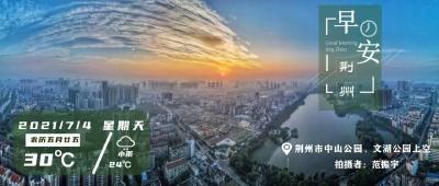7月4日早安·荆州丨最近高发！荆州一地中风险！/最新文件印发！关系住房困难人群……