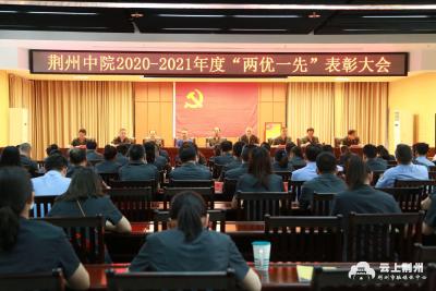 喜迎建党百年 荆州中院举行“两优一先”表彰大会