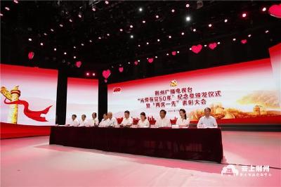 荆州广播电视台组织全体在职党员集中收看庆祝中国共产党成立100周年大会电视直播