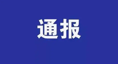 荆州市公安局沙市区分局原党委副书记、政委万彬被双开！