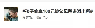 热搜第一！孩子偷拿100元被父母揪进派出所，你怎么看？