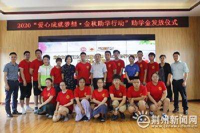 爱心成就梦想 荆州市总工会启动2021年金秋助学活动