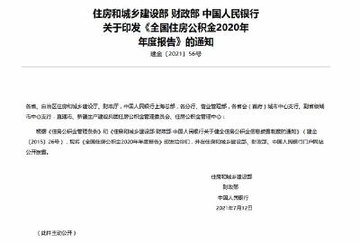 2020年全国住房公积金年度“账单”发布：发放个人住房贷款13360.04亿