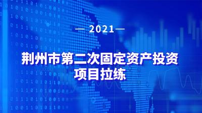 云上荆州直播｜2021年荆州市第二次固定资产投资项目拉练