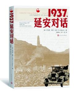 《1937，延安对话》：一份尘封八十年的珍贵见证