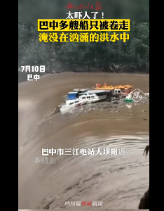 四川巴中67个乡镇7万余人遭受洪灾 多艘船只被巨浪卷走
