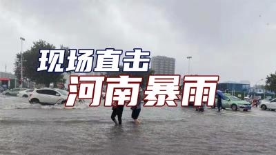 直播丨河南广电全媒体记者直击防汛现场