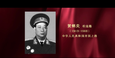 【党史学习教育】开国上将贺炳炎·骨头