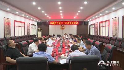 荆州市政协五届三十六次主席会议召开