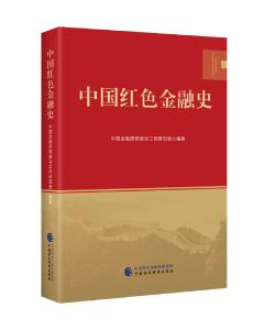 《中国红色金融史》：让红色基因、革命薪火代代传承