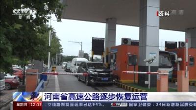 河南省高速公路已逐步恢复运营  郑州主城区通信全面恢复