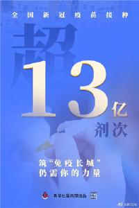 全国新冠疫苗接种剂次超13亿