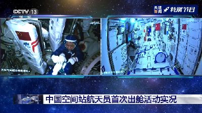 见证历史！两名中国航天员刘伯明、汤洪波已经出舱
