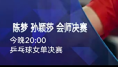 4：0！击碎伊藤夺冠梦！中国女乒提前锁定单打金银牌！