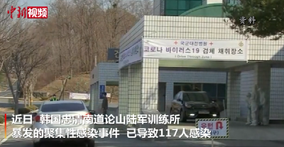 写错报告 韩军方误诊致陆军117人感染新冠