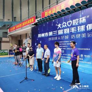 荆州市第三届羽毛球俱乐部联赛总决赛 32支球队激烈厮杀 竞技娱乐展风采