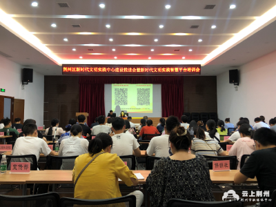 荆州区开展第二场新时代文明实践智慧平台应用培训