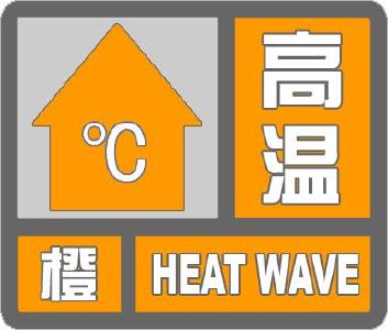 局部39℃！刚刚，荆州市气象台发布高温橙色预警