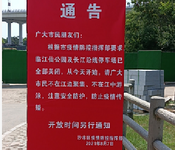 迎战德尔塔丨8月7日起，临江仙公园及长江沿线停车场关闭 