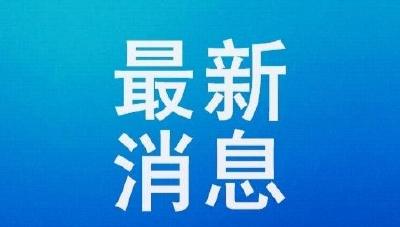 最新！全国疫情风险地区汇总