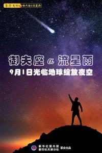 御夫座α流星雨9月1日光临地球绽放夜空！