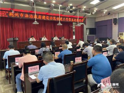 荆州市召开法治政府建设示范创建工作推进会
