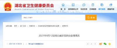 2021年8月12日湖北省新冠肺炎疫情情况