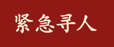 紧急寻人！这类人员8月10日12:00前报告