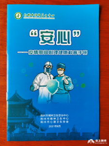 迎战德尔塔丨荆州市精神卫生中心编制《心理健康科普手册》帮助隔离点市民缓解压力