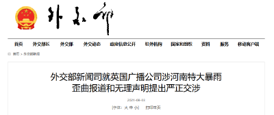 外交部向BBC提出严正交涉