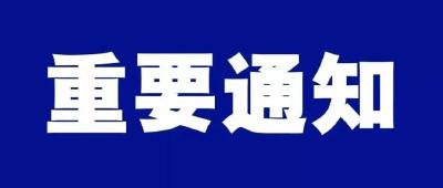 迎战德尔塔丨荆州高新区关于深入开展“大排查、大管控”行动的通告（第6号）