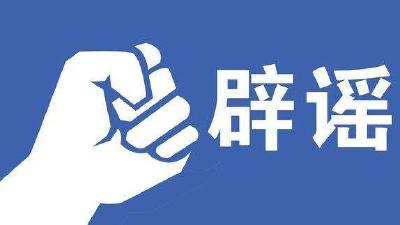 刚刚辟谣了！