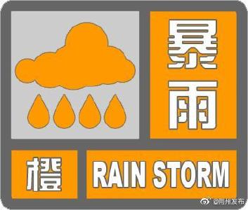 荆州气象台发布暴雨橙色预警信号