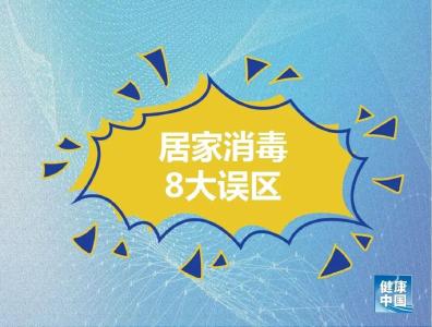 居家消毒容易陷入8大误区！做错了可能造成伤害……