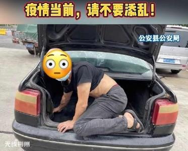 荆州一男子藏后备箱企图混过高速防疫卡口 警方通报