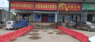 荆州中心城区启用进口冷链食品集中监管仓新仓