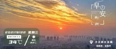 9月22日早安·荆州丨后湖水库水质变差？已立案调查！/韩国生2个孩子最高可免10年房租