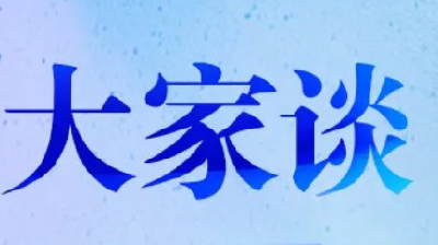 “思想破冰引领发展突围”大家谈④ 