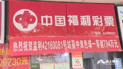 794万！监利彩民喜中双色球一等奖