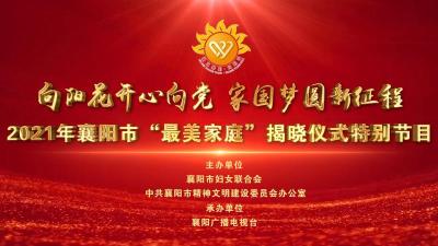 直播|“向阳花开心向党 家国梦圆新征程”2021年襄阳市“最美家庭”揭晓