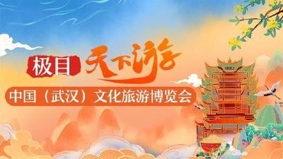 首届中国（武汉）文化旅游博览会，11月5日在武汉举办