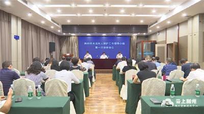 荆州市未成年人保护工作领导小组第一次全体会议召开