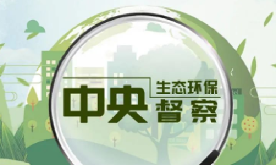 中央第三生态环境保护督察组向湖北省移交第十六批信访件 | 第七批信访件已办结35件 共罚款595.8万元