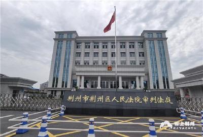 荆州区法院：“一站式”建设 让司法为民驶入快车道