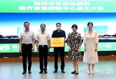 荆州市皮肤性病科医疗质量控制中心成立