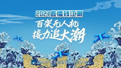 云上荆州直播|2021直播钱江潮 百架无人机接力追大潮