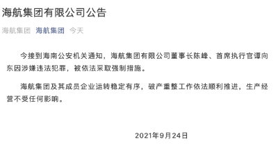 海航集团董事长陈峰、首席执行官谭向东被采取强制措施