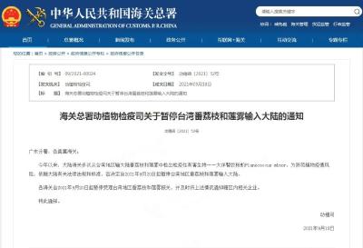 海关总署：暂停台湾番荔枝和莲雾输入大陆