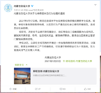 教师被举报猥亵，内蒙古财经大学凌晨通报