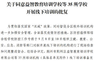 明日起恢复线下培训！荆州区首批学科类培训机构“白名单”来啦！